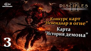 Конкурс карт "Невендаар в огне". MNS 1.44a. Карта "История демона" 3