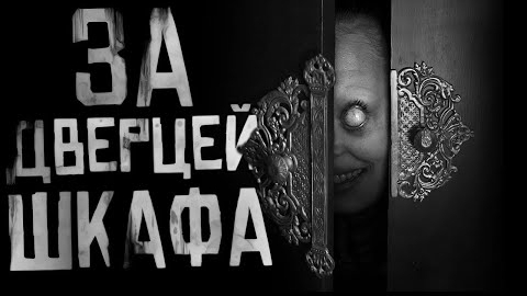 ЗА ДВЕРЦЕЙ ШКАФА... Страшные истории на ночь.