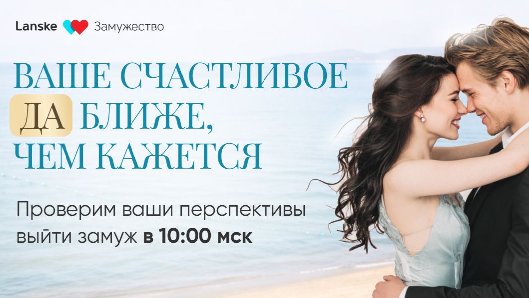 Мастер-класс «3 шага к любви и серьёзным отношениям с достойным мужчиной». День 1