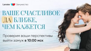 Мастер-класс "3 шага к любви и серьёзным отношениям с достойным мужчиной". День 1