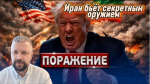 Капитуляция США, позор Трампа и секретное оружие Ирана