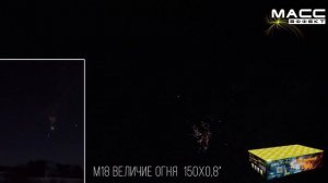Салют M18 Величие Огня 150выстрелов 0,8 калибр МассЭффект #pyrotehnik63