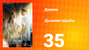 Дыхание судьбы 35 серия