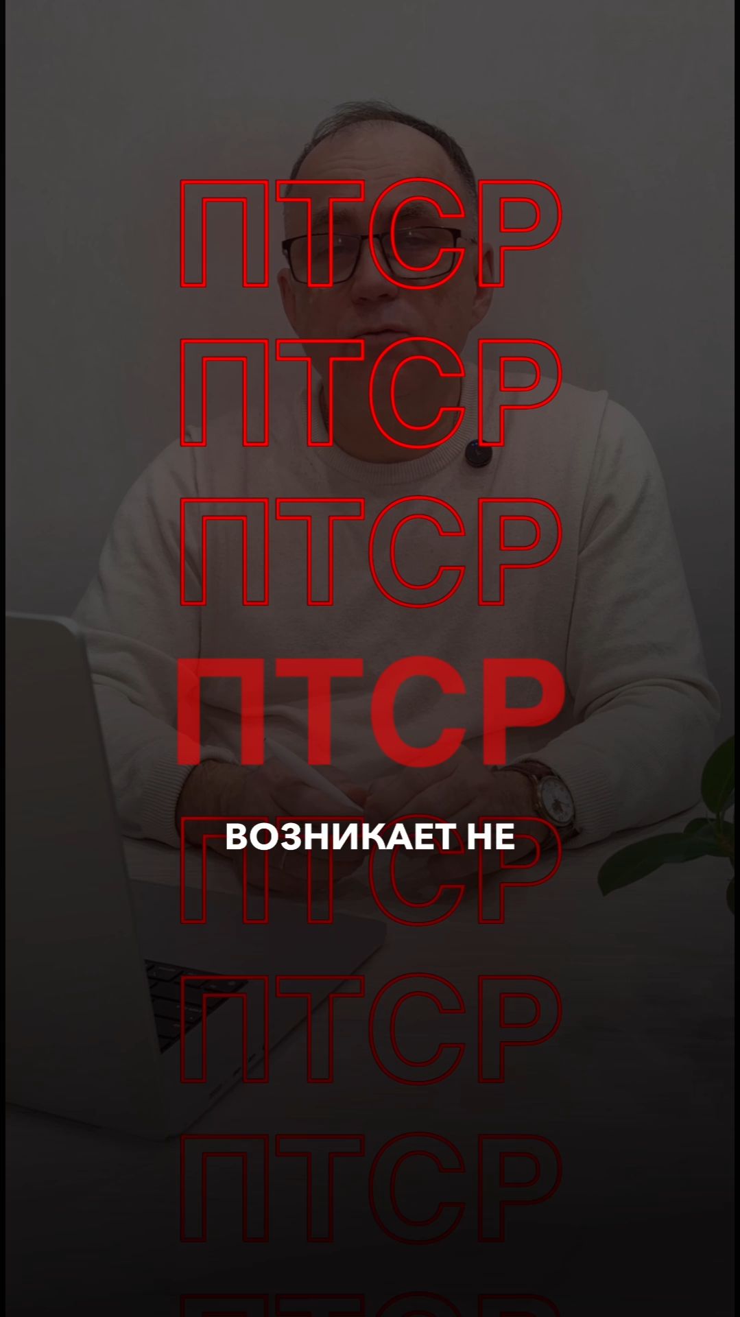 ПТСР возникает не у слабых