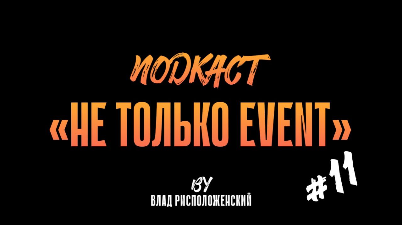 Выпуск #11 подкаста "НЕ ТОЛЬКО EVENT" | в гостях Константин Манукьян