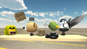 играю в чикинган маинкрафт