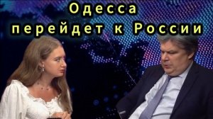 Одесса  перейдет к России