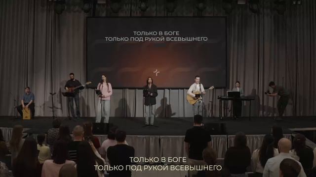 Только под рукой Всевышнего