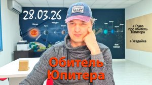 Обитель Юпитера 28.03.26