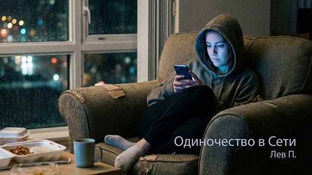 Одиночество в сети
