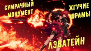 Сумрачный монумент 3, жгучие шрамы прохождение режим агонии за Лэватейн в Arknights Endfield