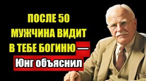 ПОСЛЕ 55 ОН УВИДИТ В ТЕБЕ ТО ЧТО ИСКАЛ ВСЮ ЖИЗНЬ | Юнг