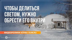 Чтобы делиться светом, нужно обрести его внутри. Отзывы участников ретрита