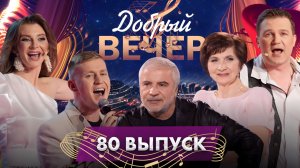 🔥 Добрый вечер! Сосо Павлиашвили | Александр Сухарев | "Песняры" | Музыкальное шоу. 80 выпуск