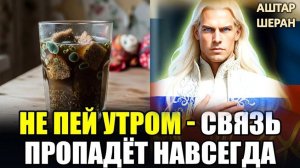 НИКОГДА НЕ ПЕЙТЕ ЭТО УТРОМ. Блокирует Космическую Связь На 24 Часа! АШТАР ШЕРАН