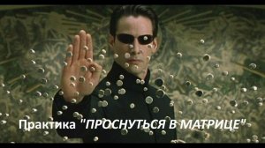 Практика "Осознанного,... ПРОБУЖДЕНИЯ в "МАТРИЦЕ"! Прямой эфир!