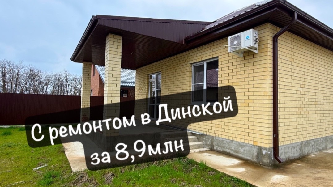 Дом с ремонтом в Динской за 8,9 млн