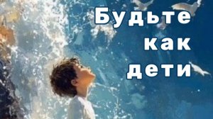 Будьте как дети