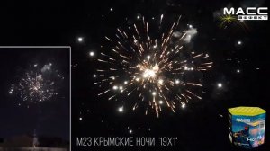 Салют M23 Крымские ночи 19 выстрелов 1 калибр МассЭффект