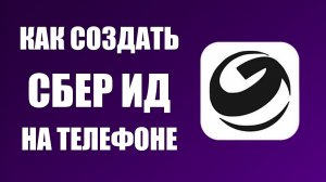Как создать СБЕР ИД в гига чат на телефоне