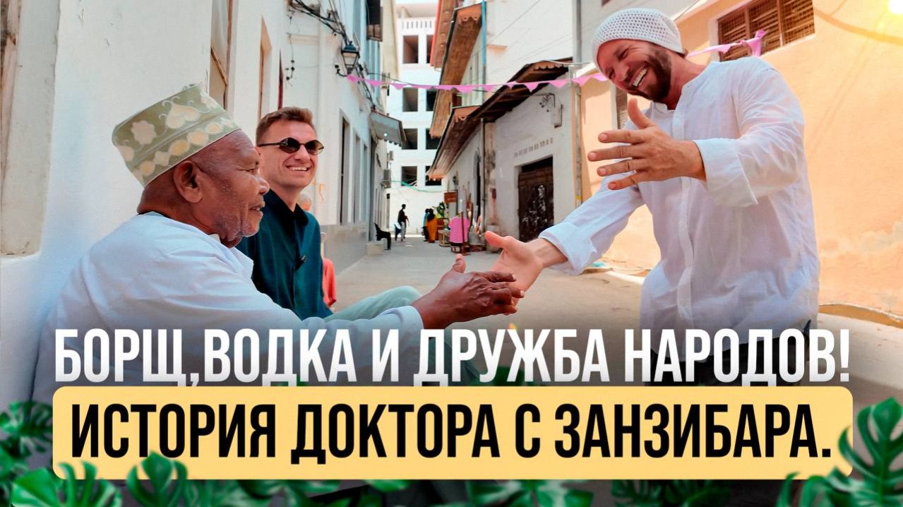 «Я прилетел в СССР в шлёпках… и это изменило мою жизнь!»