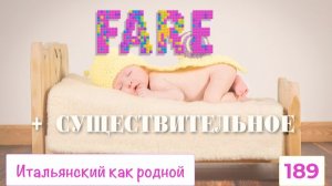 Что и с чем можно FARE на итальянском языке – 189
