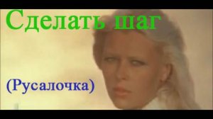 Сделать шаг (Русалочка)
