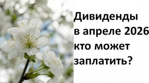 Дивиденды в апреле 2026 года: кто может заплатить?