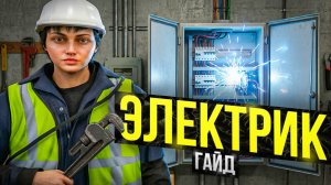 ЛУЧШАЯ РАБОТА НА ПРОЕКТЕ - ЭЛЕКТРИК ПОЛНЫЙ ГАЙД на МАДЖЕСТИК РП