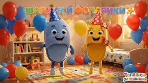 С Днем Рождения! Песенка для детей (Шарики и фонарики)
