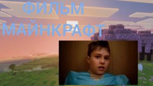 ФИЛЬМ МАЙНКРАФТ