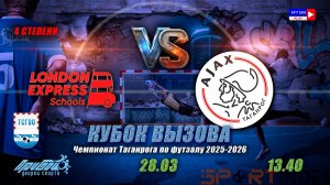13:40 Лондон Экспресс-Аякс (1/2 финала КВ 4 степени)