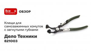 Клещи для самозажимных хомутов с загнутыми губками Дело Техники 45 гр 821003