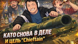КАТО СНОВА В ДЕЛЕ И ЦЕЛЬ "Chieftain".  ПОМОГИТЕ НАБРАТЬ 50 ЛАЙКОВ.