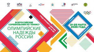 29.03.2026, ВС ОЛИМПИЙСКИЕ НАДЕЖДЫ РОССИИ-2 до 13 лет, Корт 6