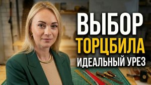Как выбрать ТОРЦБИЛ для создания аккуратного уреза на коже