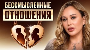 3 признака ОБРЕЧЁННЫХ отношений! / У таких браков ПРЕДСКАЗАННЫЙ конец