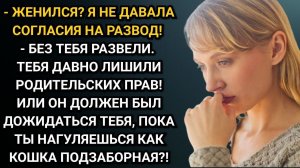 Женился? А я? Что значит, она называет кого-то мама! Искренне удивлялась Света. Аудио рассказы