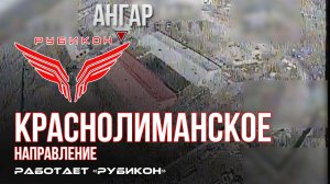 Краснолиманское направление. «Рубикон» FPV-дронами поражает транспорт, системы связи, ПВД и БпЛА ВСУ