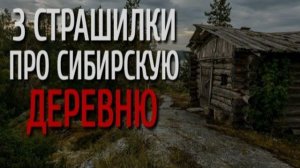 3 Страшилки Про Сибирскую Деревню. Страшные истории про деревню. Истории на ночь. Сибирь. Ужасы.