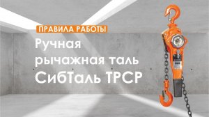 ПРАВИЛА РАБОТЫ 💪 ручная рычажная таль бренда СибТаль модель ТРСР