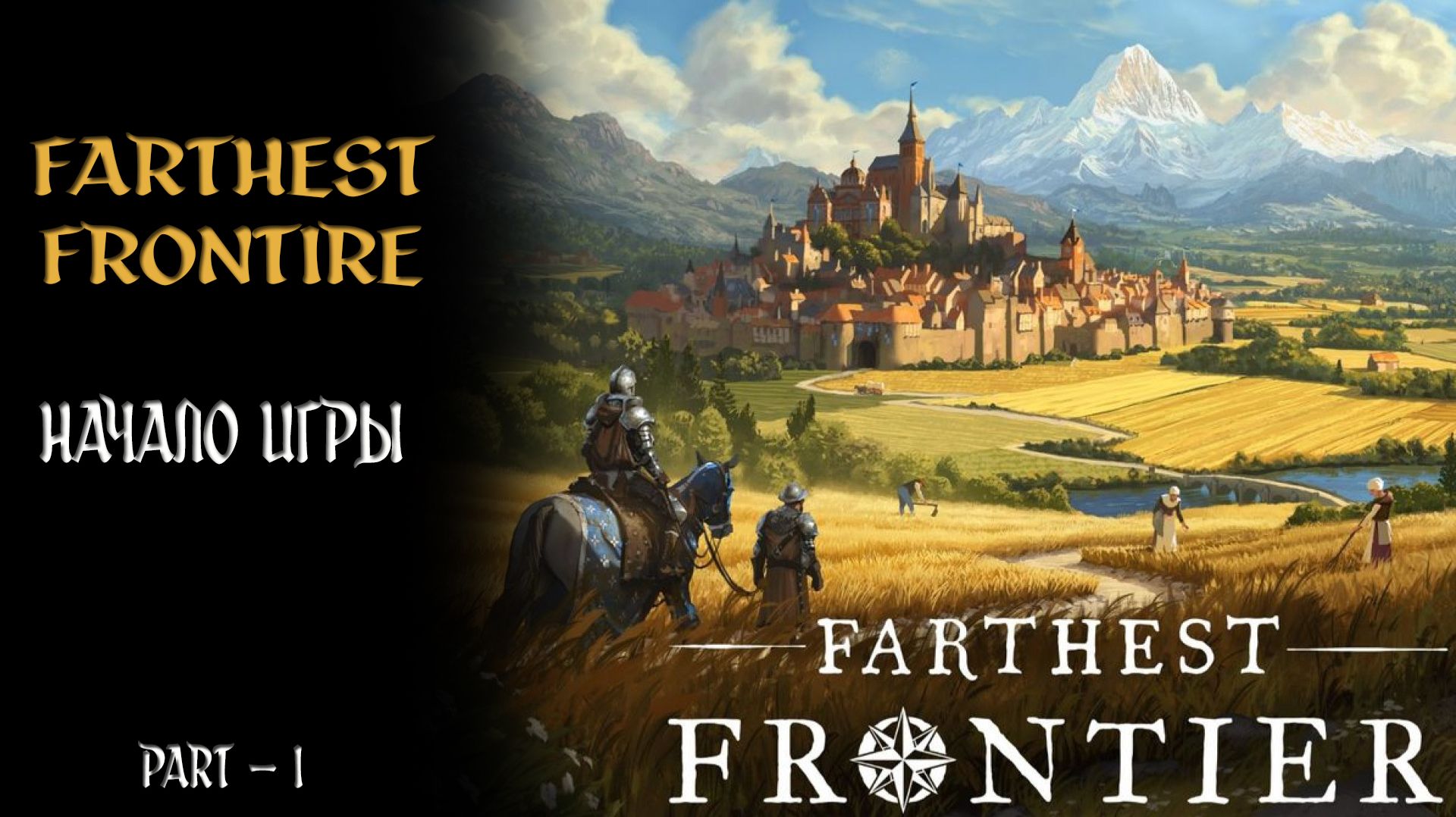 НАЧАЛО ИГРЫ ► Farthest Frontire #1 #twtich #game #replay #gameplay #williamwolf #farthestfrontier