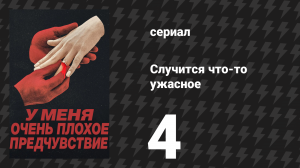 Случится что-то ужасное 4 серия «Свидетель» (сериал, 2026)