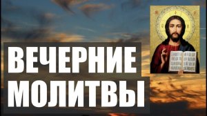 ВЕЧЕРНИЕ МОЛИТВЫ НА СОН ГРЯДУЩИМ. АУДИО+ТЕКСТ