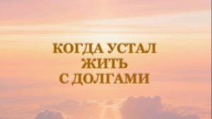 Когда устал жить с долгами, что делать? Долги и решение проблемы