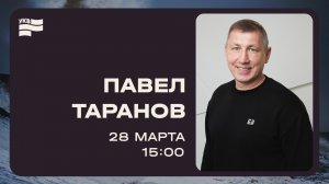 Богослужение / УКВ2026 / Павел Таранов / СБ / 28 марта 2026