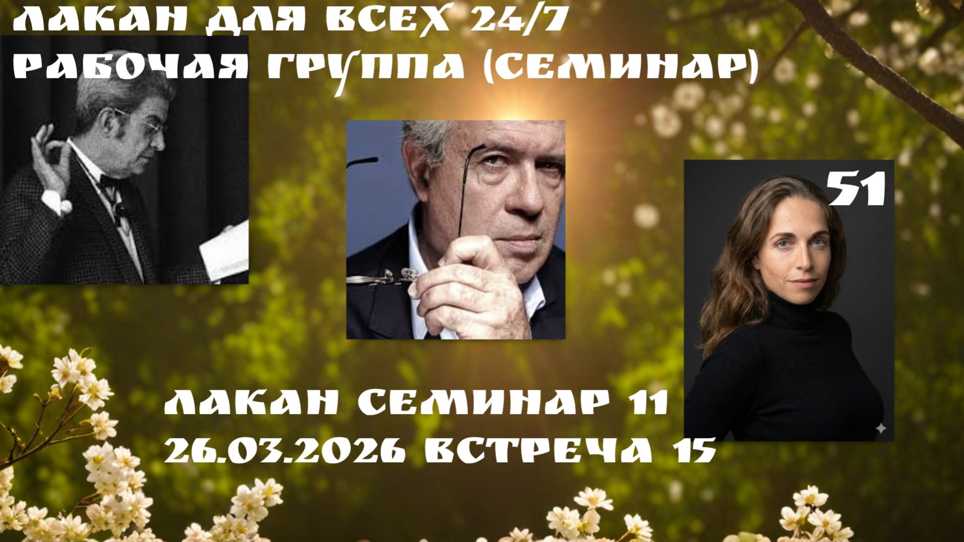 51 встреча Рабочей группы Лакан для всех 24/7 (семинар 11 встреча 15) ведущая Ксения Каган-Левинская