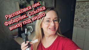 Распаковка чек Фаберлик. Ссылка внизу под видео