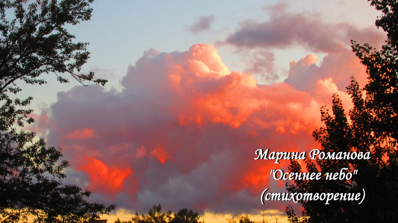 © Марина Романова "ОСЕННЕЕ НЕБО" (стихотворение 17.09.2021)