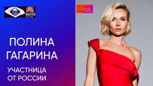 Полина Гагарина - Участница от России